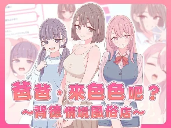 お父さん、エッチしよ 〜背徳シチュ風俗〜/爸爸，来色色吧? 〜背德情境风俗店〜（安卓直装＋PC端） | 羽翼社-羽翼社