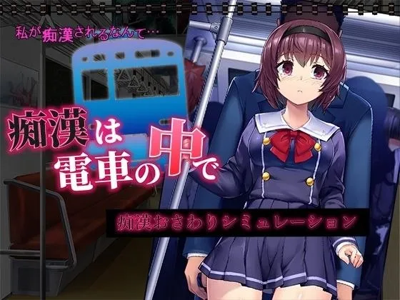 痴汉电车运行中 v1.0/痴漢は電車の中で(安卓直装+PC端) | 羽翼社-羽翼社
