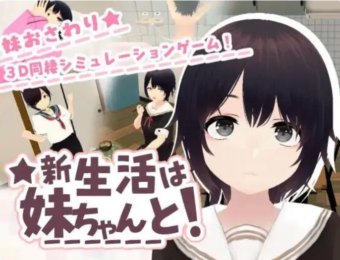 和妹妹一起新生活 v1.8/ 新生活は妹ちゃんと(安卓直装+PC端)-羽翼社