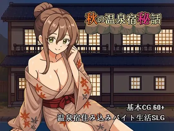 秋日温泉宿秘闻 v1.0/秋の温泉宿秘話(PC端)-羽翼社
