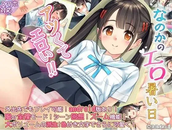 奈乃花色情又炎热的日子 v1.0/なのかのエロ暑い日(安卓直装+Tyranor+PC端)-羽翼社
