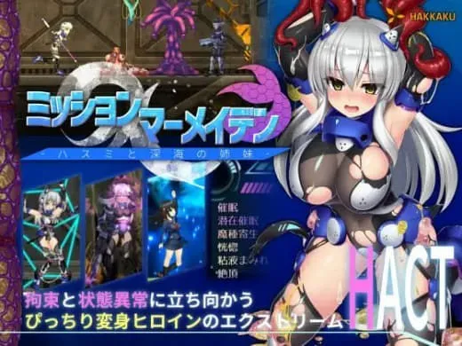 美人鱼 ~莲与深海的姐妹~v1.0/ミッションマーメイデン-ハスミと深海の姉妹-（PC端）-羽翼社