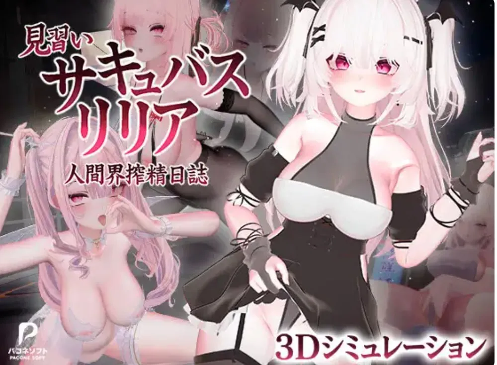 见习魅魔莉莉娅～人间界榨精日记～v1.1/見習いサキュバス リリア〜人間界搾精日誌〜（PC端）-羽翼社