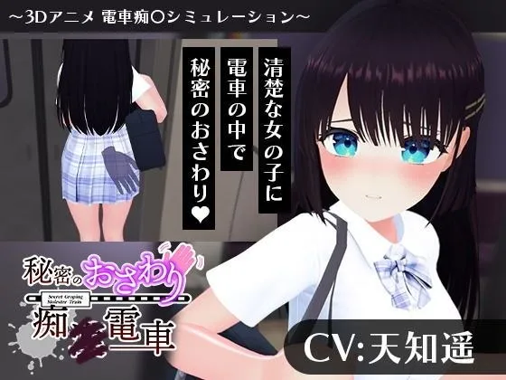秘密的触摸痴汉电车 v1.0 / 秘密のおさわり痴×電車(安卓直装+PC端)-羽翼社