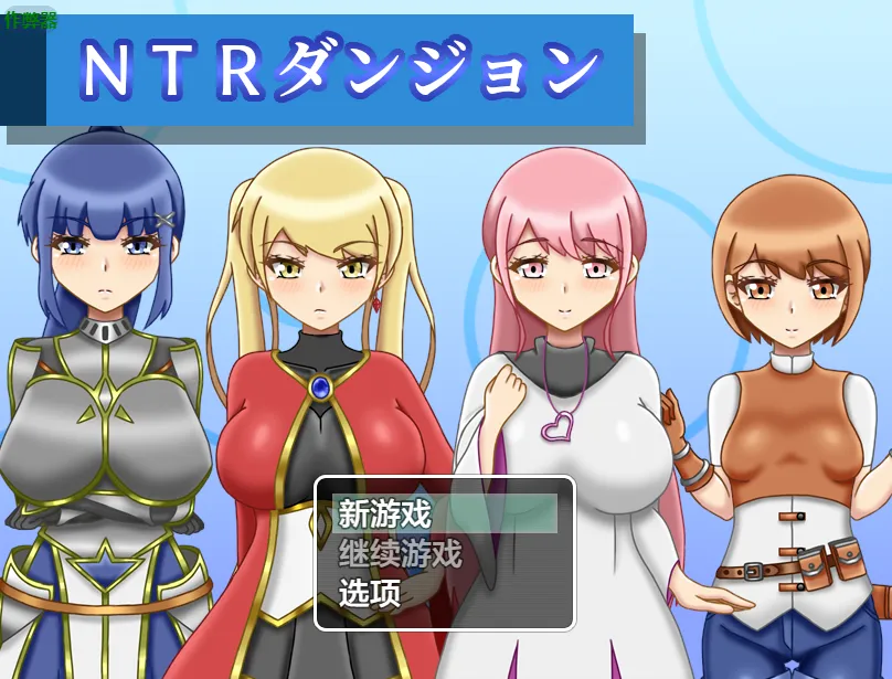 NTR地牢 v1.0/NTRダンジョン(安卓直装+PC端)-羽翼社