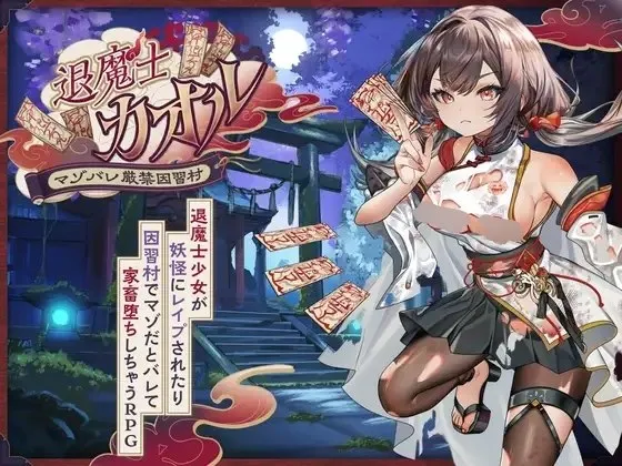 退魔士薰～暴露癖严禁之因习村～v1.0/退魔士カオル～マゾバレ厳禁因習村～（安卓直装＋PC端）-羽翼社