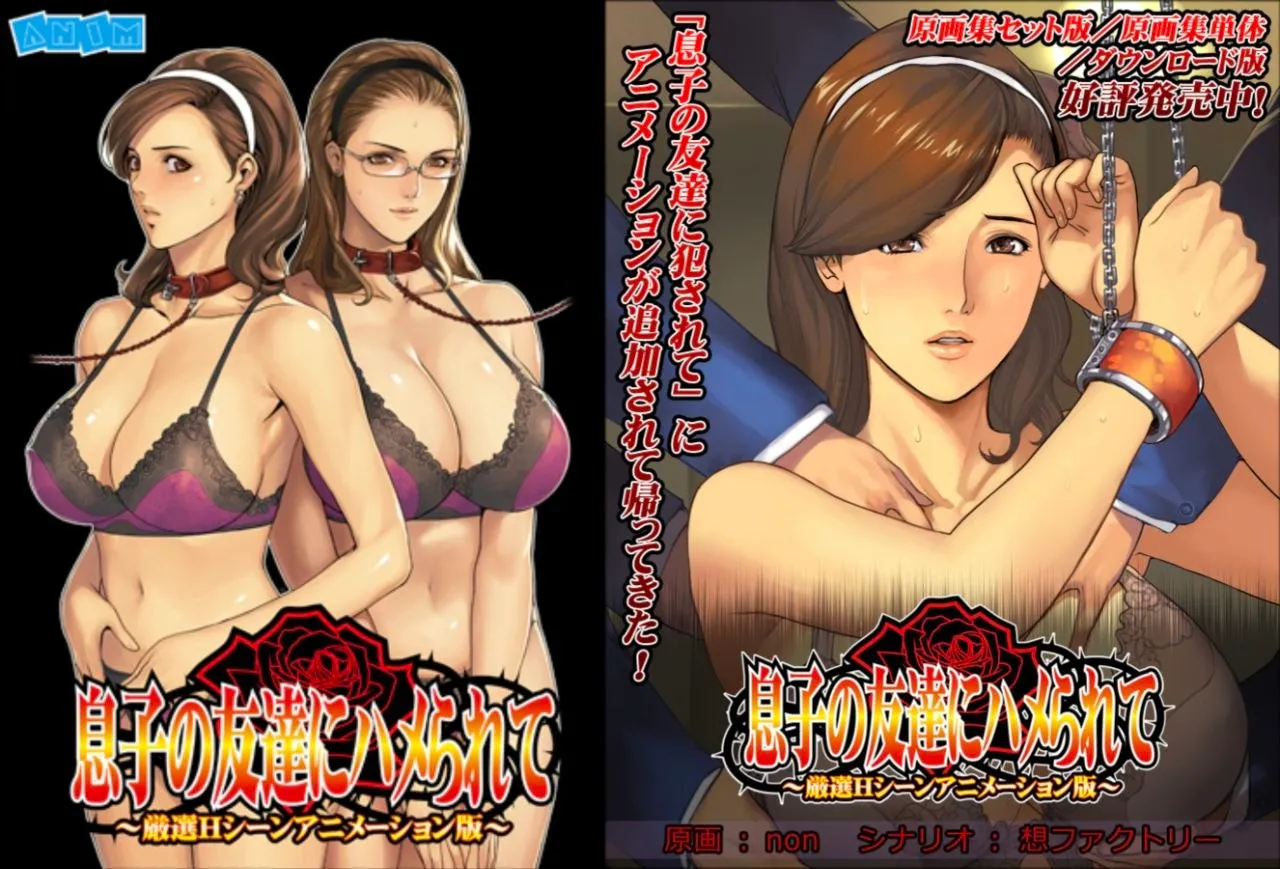 息子の友達にハメられて ～厳選Hシーンアニメーション版～（PC端）-羽翼社