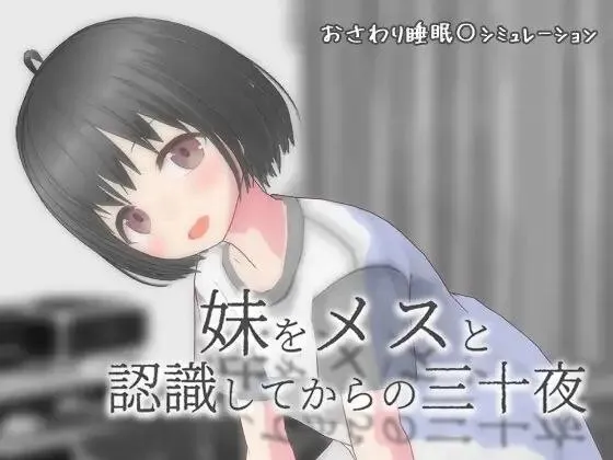 从将妹妹认知为雌性开始的三十个夜晚 v1.0/妹をメスと認識してからの三十夜（安卓直装＋PC端）-羽翼社