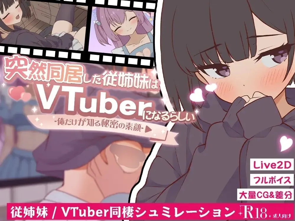 突然同居的表妹似乎要成为VTuber了—只有我知道的秘密真面目 v1.0/突然同居した従姉妹はVTuberになるらしい-俺だけが知る秘密の素顔-(安卓直装+PC端)-羽翼社