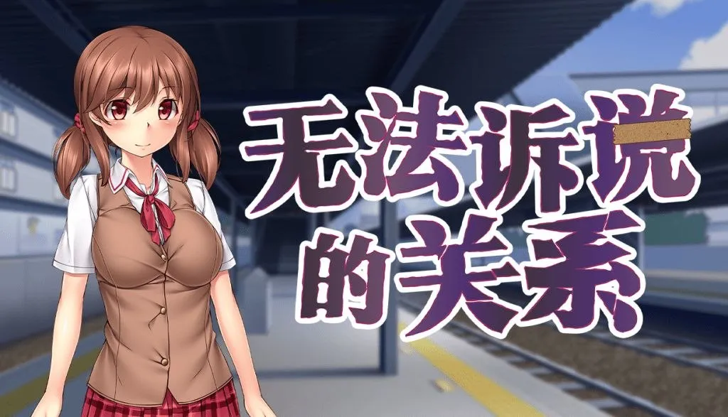 图片[1]-无法诉说的关系/彼には言えない恥辱の関係～ごめんね、わたし先生のものにされちゃった……（KRKR＋PC端） | 羽翼社-羽翼社