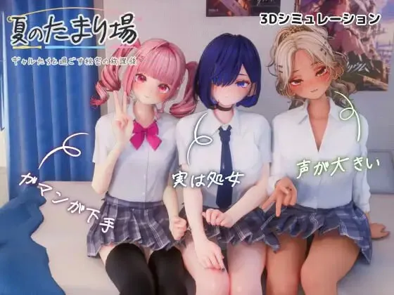 夏日聚集地 - 与辣妹们共度的秘密放学后 -v1.0/夏のたまり場 - ギャルたちと過ごす秘密の放課後 -（PC端）-羽翼社
