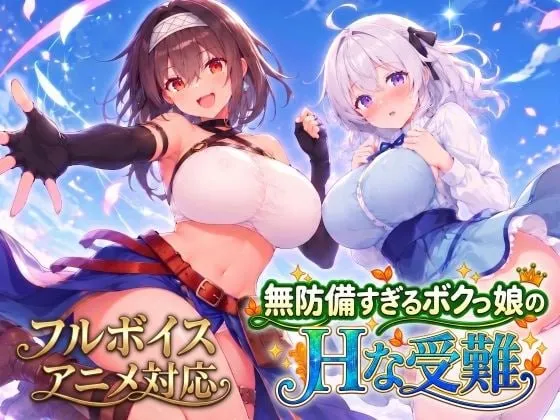 毫无防备的假小子女孩的色色受难 v26.10.08/無防備すぎるボクっ娘のHな受難(PC端)-羽翼社